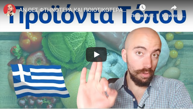ΑΝ ΘΕΣ ΦΤΗΝΟΤΕΡΑ ΚΑΙ ΠΟΙΟΤΙΚΟΤΕΡΑ ΤΡΟΦΙΜΑ, ΑΚΟΥ ΜΕ!