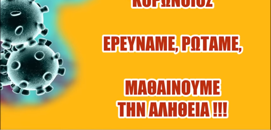 ΚΟΡΩΝΟΪΟΣ – Ερευνάμε, Μαθαίνουμε ΤΗΝ ΑΛΗΘΕΙΑ !!! – Αυτά τα γνώριζες για τη Χρήση της ΜΑΣΚΑΣ;