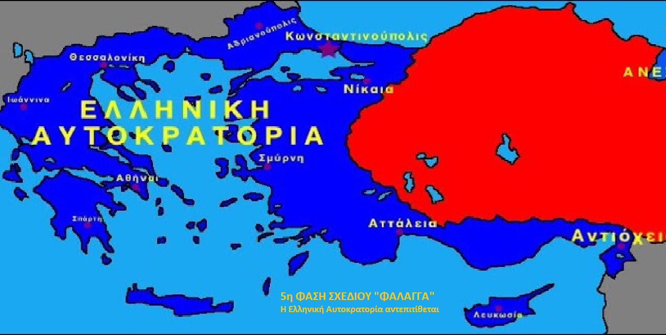 Ο.Υ.Α. Η Ελληνική Αυτοκρατορία αντεπιτίθεται όχι η Ελλάδα γι αυτό , μην ανησυχείτε. Η Ελλάδα «οδηγείται» στην αγκαλιά της Ρωσίας