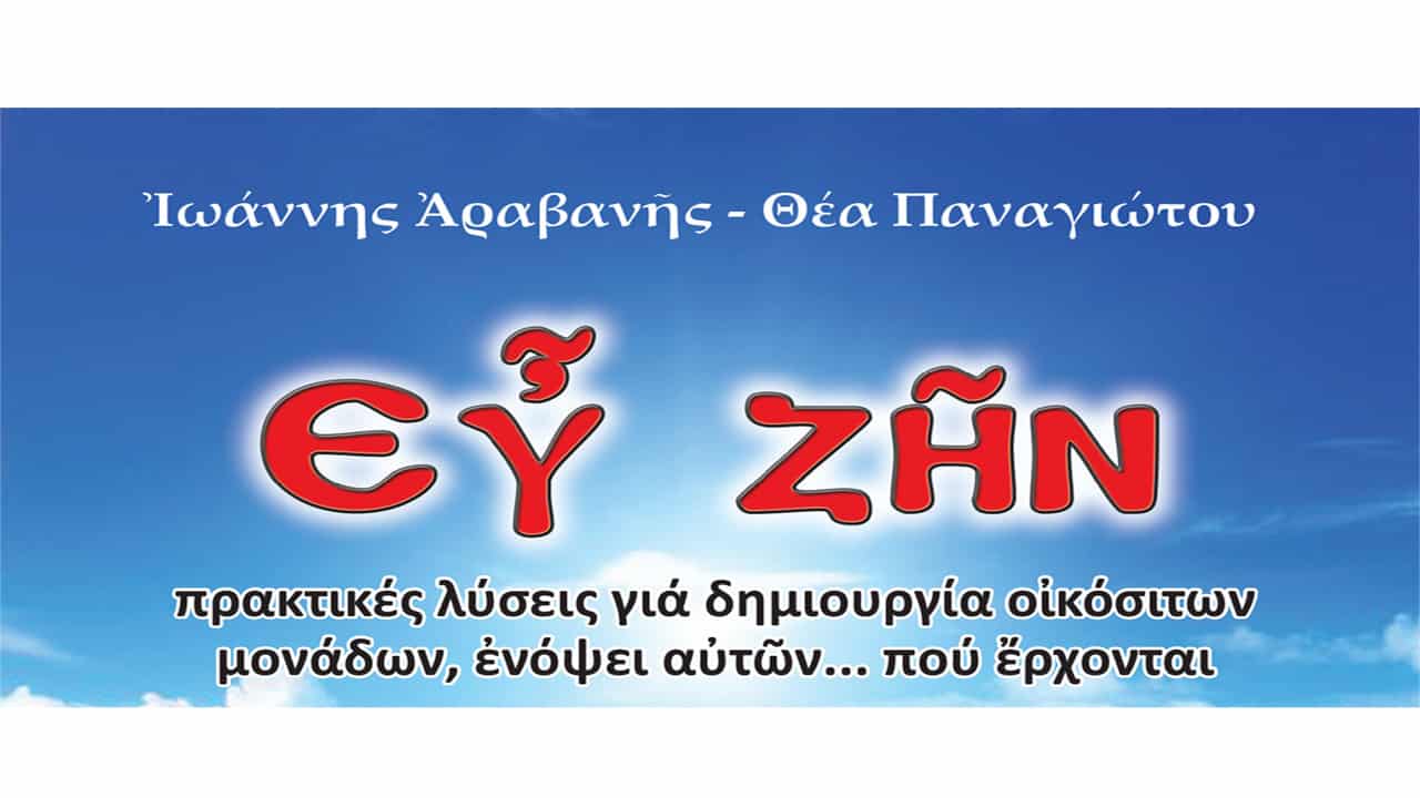 Ἔμπρακτες λύσεις ἀντιμετώπισης τῆς οἰκονομικῆς κρίσης