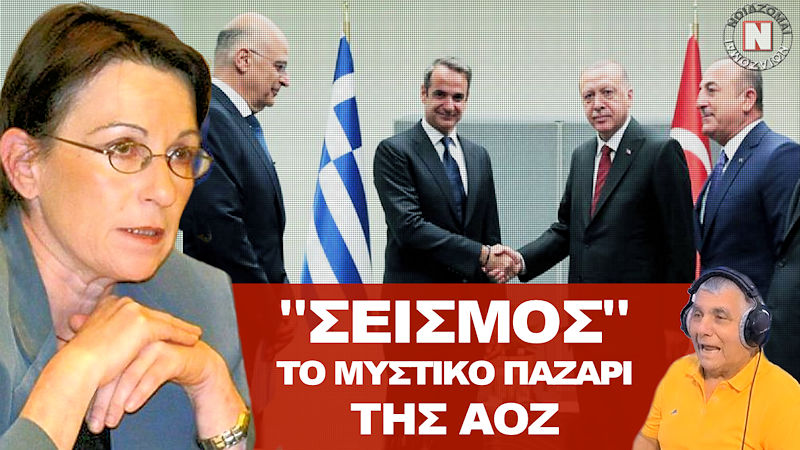“ΣΕΙΣΜΟΣ”: ΤΟ ΜΥΣΤΙΚΟ ΠΑΖΑΡΙ ΤΗΣ ΑΟΖ ΜΕ ΑΙΓΥΠΤΟ ΚΑΙ ΤΟΥΡΚΙΑ! ΑΠΟΚΑΛΥΨΕΙΣ – ΦΩΤΙΑ ΤΗΣ ΚΥΡΑ ΑΔΑΜ! Βίντεο – ντοκουμέντο