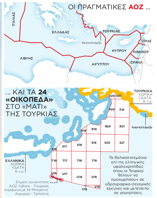 Γιατί η προωθούμενη τμηματική οριοθέτηση ΑΟΖ με την Αίγυπτο είναι ΠΑΡΑΝΟΜΗ σύμφωνα με το Δίκαιο της Θάλασσας Πηγή: