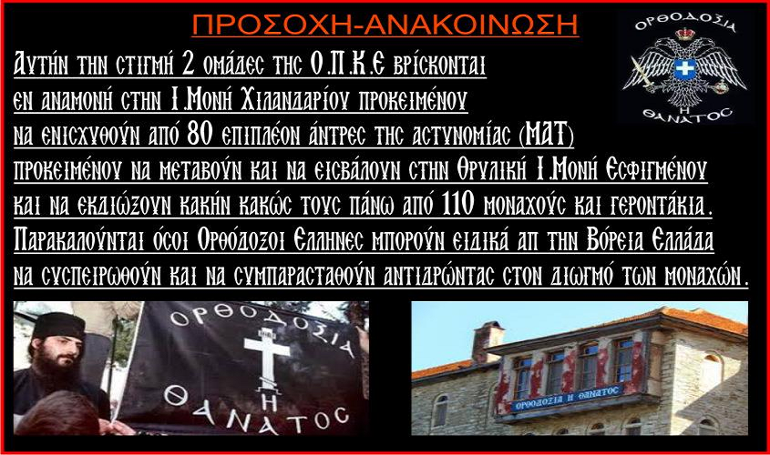 Προετοιμασία των αστυνομικών δυνάμεων στην Ι.Μονή Εσφιγμένου.