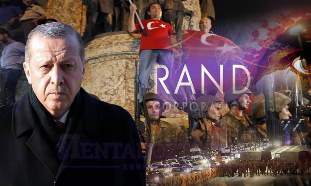 Έκθεση-”βόμβα” από το ινστιτούτο RAND: ”Πρέπει να αλλάξει η κυβέρνηση στην Τουρκία-Έρχεται σύγκρουση Ερντογάν με στρατό”
