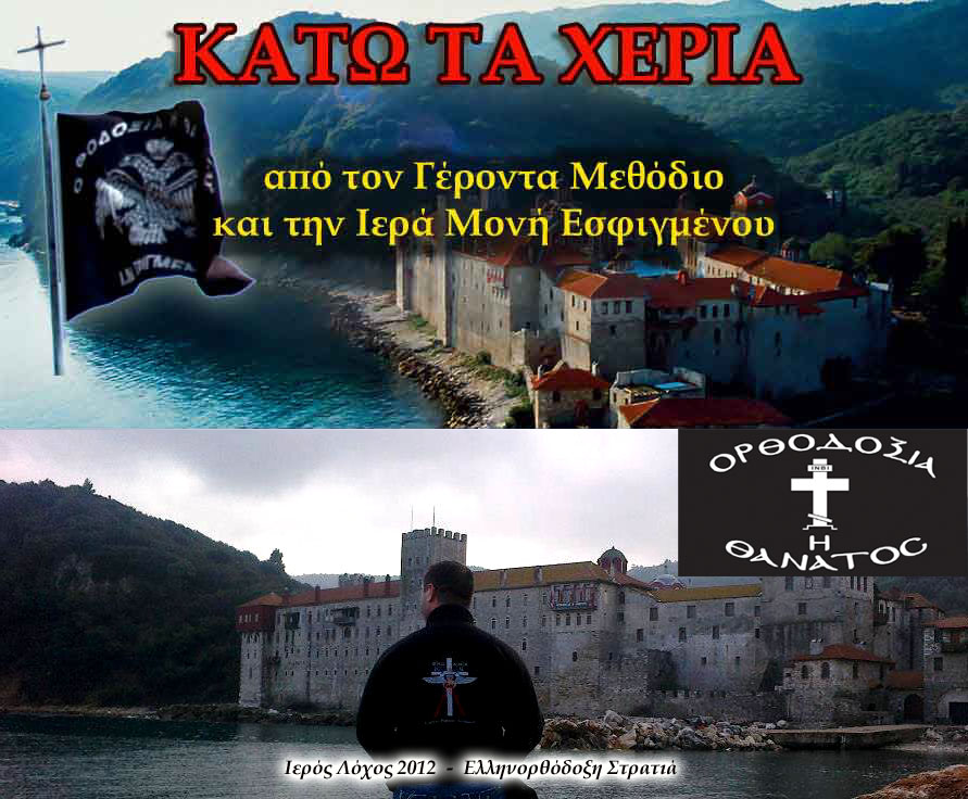 ΕΚΤΑΚΤΟ!…… ΚΑΤΩ ΤΑ ΧΕΡΙΑ ΣΑΣ ΑΠΟ ΤΗΝ ΙΕΡΑ ΜΟΝΗ ΕΣΦΙΓΜΕΝΟΥ ΑΓΙΟΥ ΟΡΟΥΣ – ΑΘΩ.
