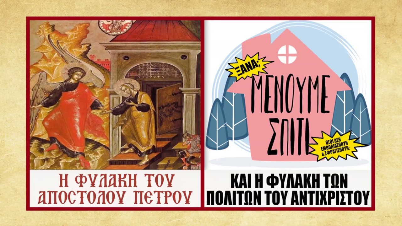 Η ΦΥΛΑΚΗ ΤΟΥ ΑΠ. ΠΕΤΡΟΥ & Η ΦΥΛΑΚΗ ΤΩΝ ΠΟΛΙΤΩΝ ΤΟΥ ΑΝΤΙΧΡΙΣΤΟΥ – ΔΥΝΑΜΗ ΜΑΣ Η ΠΡΟΣΕΥΧΗ ΜΑΣ !!!