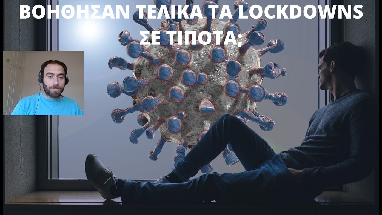 ΒΟΗΘΗΣΑΝ ΤΕΛΙΚΑ ΤΑ LOCKDOWNS ΣΕ ΤΙΠΟΤΑ;