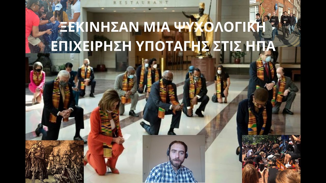 ΞΕΚΙΝΗΣΑΝ ΜΙΑ ΨΥΧΟΛΟΓΙΚΗ ΕΠΙΧΕΙΡΗΣΗ ΥΠΟΤΑΓΗΣ ΣΤΙΣ ΗΠΑ