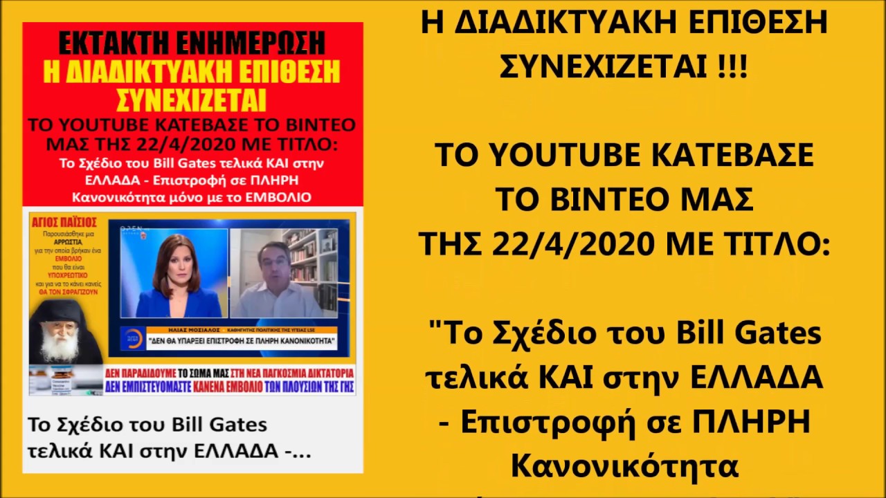 ΝΕΑ ΔΙΑΔΙΚΤΥΑΚΗ ΕΠΙΘΕΣΗ! Κόπηκε άλλο ένα βίντεο από το Κανάλι μας για τον ΚΟΡΩΝΟΪΟ !!!