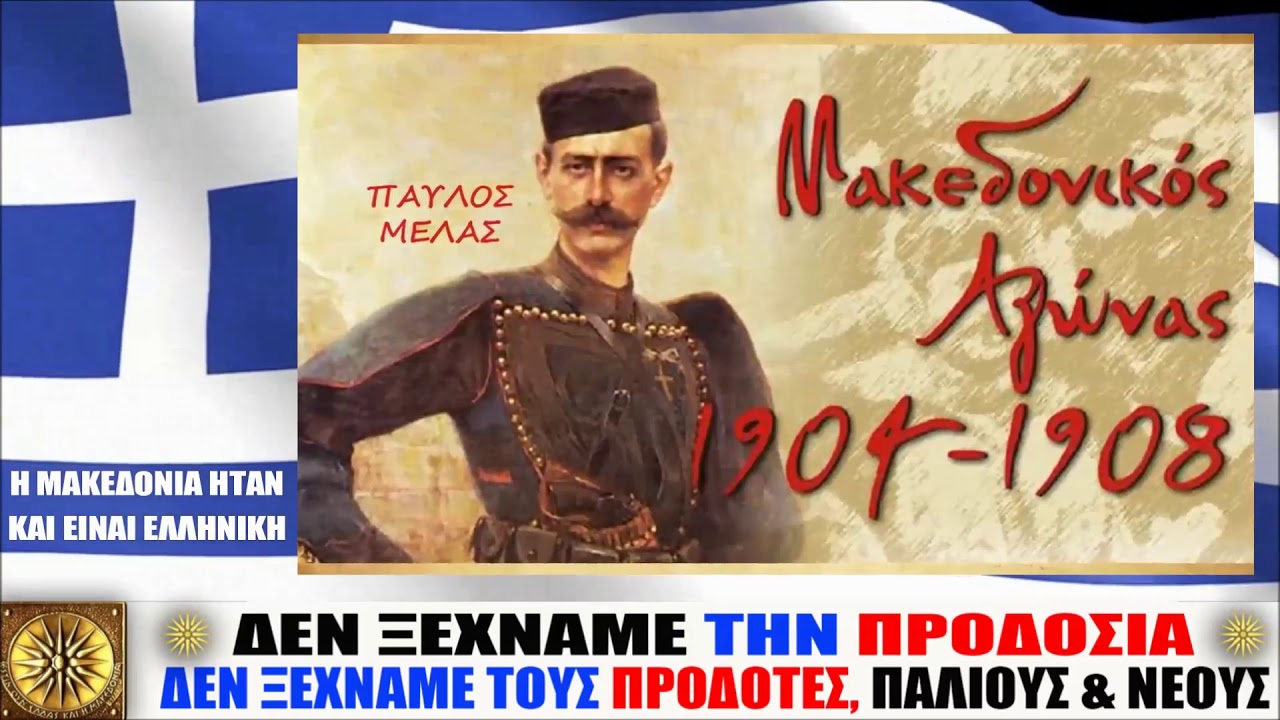 ΜΑΚΕΔΟΝΙΑ 2018 – ΔΕΝ ΞΕΧΝΑΜΕ ΤΗΝ ΠΡΟΔΟΣΙΑ, ΔΕΝ ΞΕΧΝΑΜΕ ΤΟΥΣ ΠΡΟΔΟΤΕΣ, ΠΑΛΙΟΥΣ & ΝΕΟΥΣ !!!