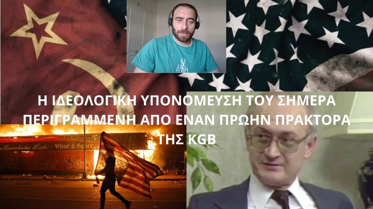 Η ΙΔΕΟΛΟΓΙΚΗ ΥΠΟΝΟΜΕΥΣΗ ΤΟΥ ΣΗΜΕΡΑ ΠΕΡΙΓΡΑΜΜΕΝΗ ΑΠΟ ΕΝΑΝ ΠΡΩΗΝ ΠΡΑΚΤΟΡΑ ΤΗΣ KGB