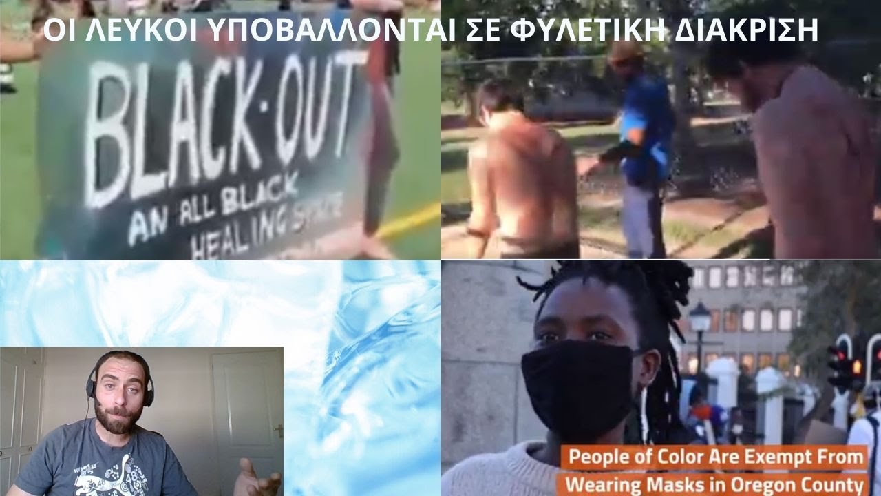ΟΙ ΛΕΥΚΟΙ ΥΠΟΒΑΛΛΟΝΤΑΙ ΣΕ ΦΥΛΕΤΙΚΗ ΔΙΑΚΡΙΣΗ