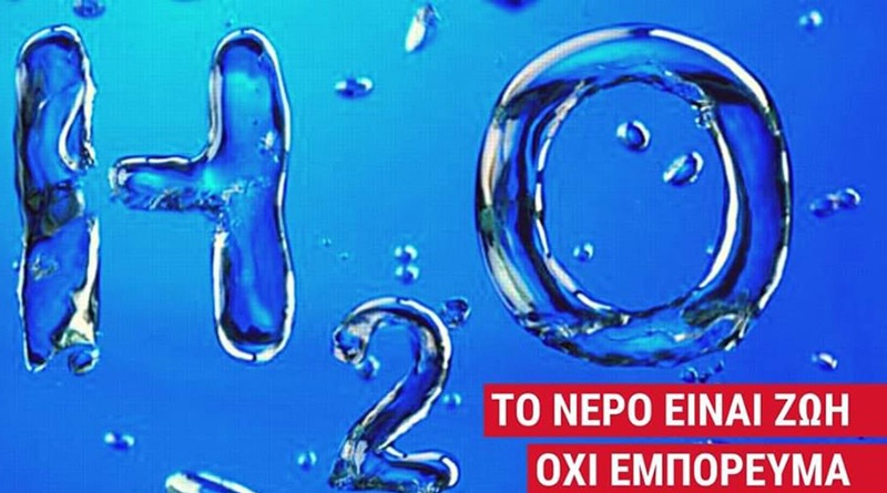 Η κυβέρνηση Μητσοτάκη ετοιμάζει το μεγάλο ξεπούλημα του νερού