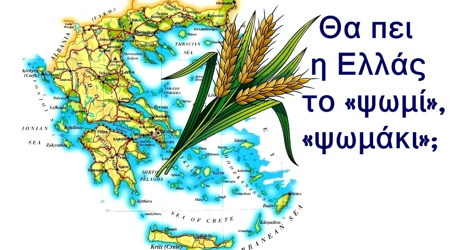 Χρήστος Μαντζιάρης : Η Ελλάς στα πρόθυρα πείνας