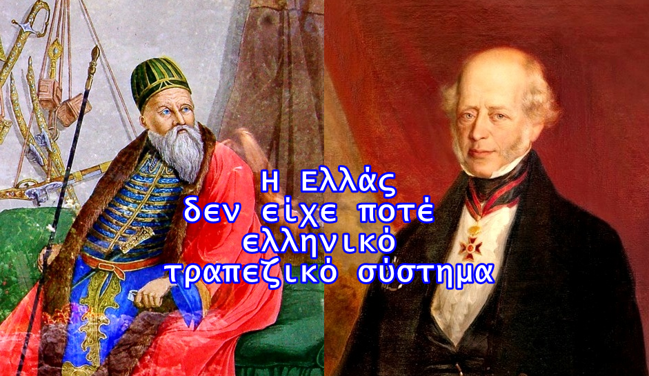 Χρήστος Μαντζιάρης : Η Ελλάς ουδέποτε είχε δικό της Τραπεζικό σύστημα. Το χρήμα των Ελλήνων μέσω του Αλή Πασά πήγε στους Ρότσιλντ!
