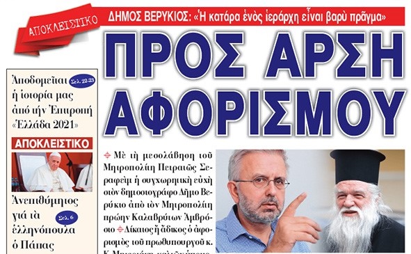 Πρὸς ἄρση τοῦ ἀφορισμοῦ …Βερύκιος: «Ἡ κατάρα ἑνὸς ἱεράρχη εἶναι βαρὺ πρᾶγμα