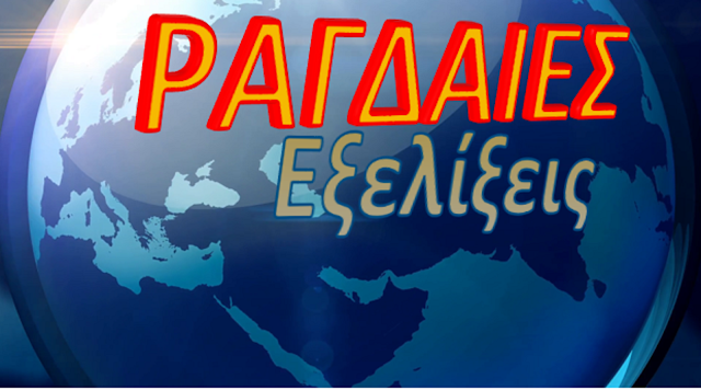 Ο.Υ.Α. Έλληνες μισθοφόροι στην αεροπορική βάση Sidi Barrani . Αποστολή η πλήρης Κυριαρχία του Χάφταρ στη Λιβύη έως τέλη Ιουλίου .