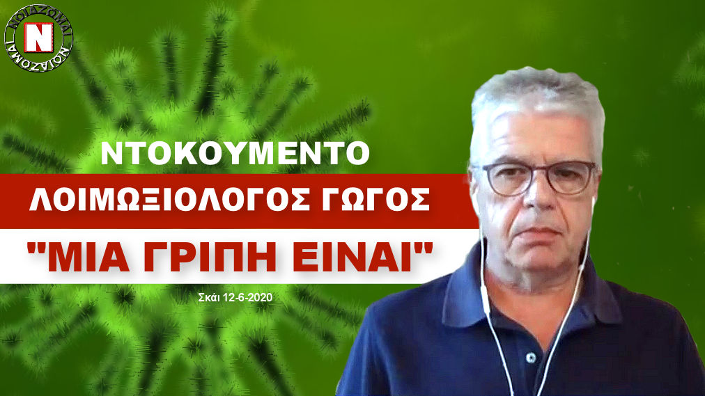 “ΒΟΜΒΑ” ΛΟΙΜΩΞΙΟΛΟΓΟΥ ΓΩΓΟΥ: “ΜΙΑ ΓΡΙΠΗ ΕΙΝΑΙ”! Βίντεο – ντοκουμέντο