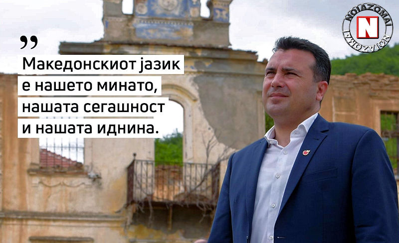 ΩΜΗ ΠΡΟΚΛΗΣΗ ΖΑΕΦ : ΟΙ “ΜΑΚΕΔΟΝΕΣ” ΕΙΝΑΙ ΣΤΟ ΘΗΣΑΥΡΟΦΥΛΑΚΙΟ ΤΩΝ ΠΑΓΚΟΣΜΙΩΝ ΕΘΝΩΝ!