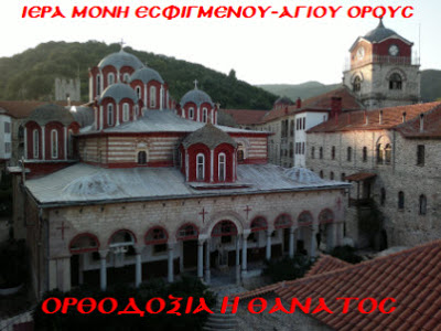 Ε Κ Τ Α Κ Τ Ο ! ΝΕΟΣ Δ Ι Ω Γ Μ Ο Σ ΚΑΤΑ ΤΗΣ ΙΕΡΑΣ ΜΟΝΗΣ ΕΣΦΙΓΜΕΝΟΥ ΑΓΙΟΥ ΟΡΟΥΣ – Αθω.!!! (Ξ Α Ν Α…) [ 2 Βίντεο ]