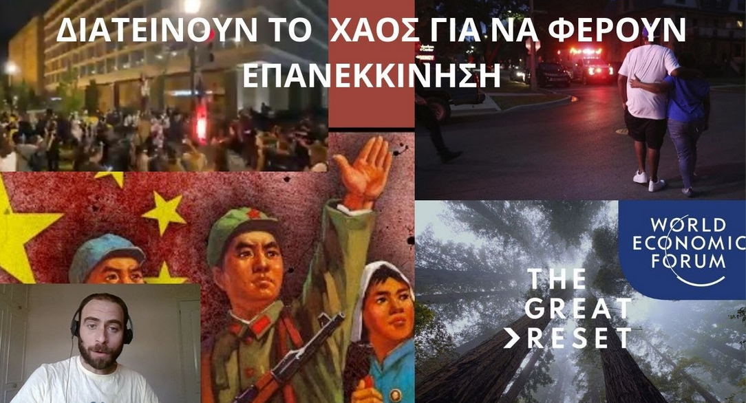 ΔΙΑΤΕΙΝΟΥΝ ΤΟ ΧΑΟΣ ΓΙΑ ΝΑ ΦΕΡΟΥΝ ΕΠΑΝΕΚΚΙΝΗΣΗ