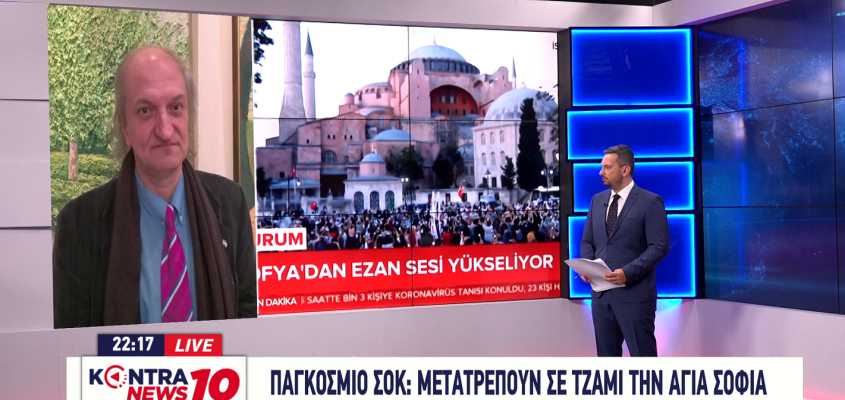 Αθανάσιος Δρούγος: Ο Ερντογαν έκανε την Αγιά Σοφία Τζαμί γιατί ό,τι λέει το πραγματοποιεί και κάποιοι δεν το παίρνουν σοβαρά