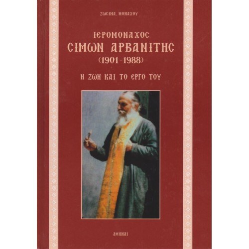 Ὁ Γέροντάς μας, ὁ π. Σίμων Αρβανίτης, μᾶς ἐφιστοῦσε τήν προσοχή στήν κατάσταση πού τότε ἔβλεπε μέ τήν Χάρη τοῦ Θεοῦ καί σήμερα ἐμεῖς ζοῦμε τά προεόρτιά της.