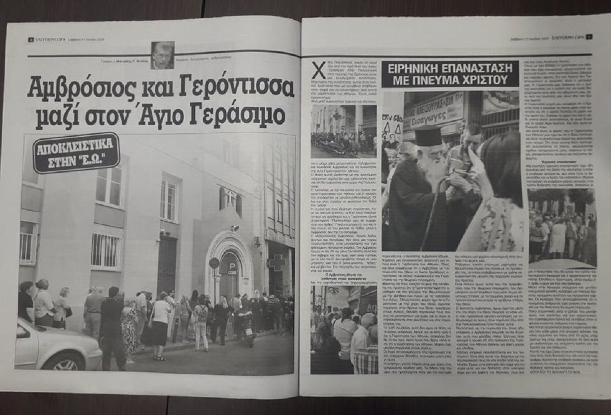 Αμβρόσιος και Γερόντισσα μαζί στον Άγιο Γεράσιμο – ΑΠΟΚΛΕΙΣΤΙΚΑ ΣΤΗΝ «Ε.Ω.»