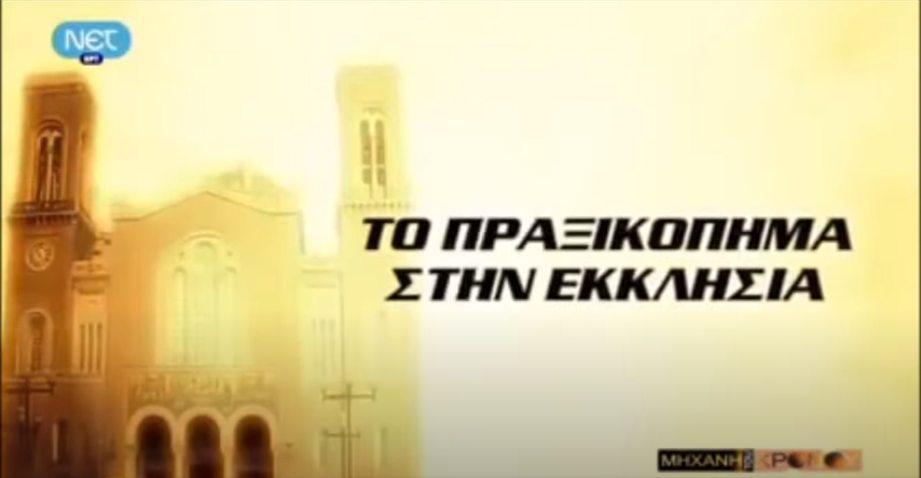 Η ΧΟΥΝΤΑ ΤΟΥ ΧΘΕΣ ΣΤΟ ΣΗΜΕΡΑ; – Εκκλησία, το Πραξικόπημα και τα Ιεροδικεία της εποχής…