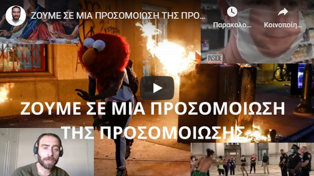 ΖΟΥΜΕ ΣΕ ΜΙΑ ΠΡΟΣΟΜΟΙΩΣΗ ΤΗΣ ΠΡΟΣOΜΟΙΩΣΗΣ