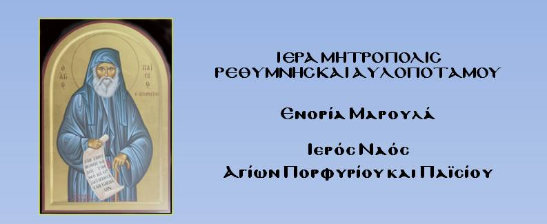 Εορτασμός Αγίου Παισίου – Ενορία Μαρουλά Ρεθύμνης