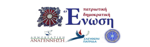 ΝΕΟ ΜΕΛΟΣ ΣΤΗΝ ΠΑΤΡΙΩΤΙΚΗ ΔΗΜΟΚΡΑΤΙΚΗ ΕΝΩΣΗ