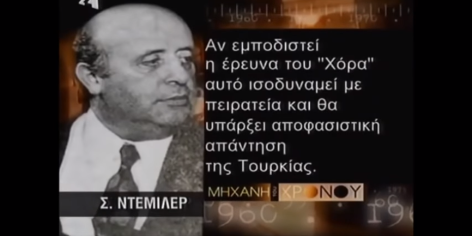 Από το “ΒΥΘΙΣΑΤΕ” το Χόρα των Τούρκων το 1976, στο Σισμίκ, το Πίρι Ρέις, & το “Όρούτς Ρέις” σήμερα