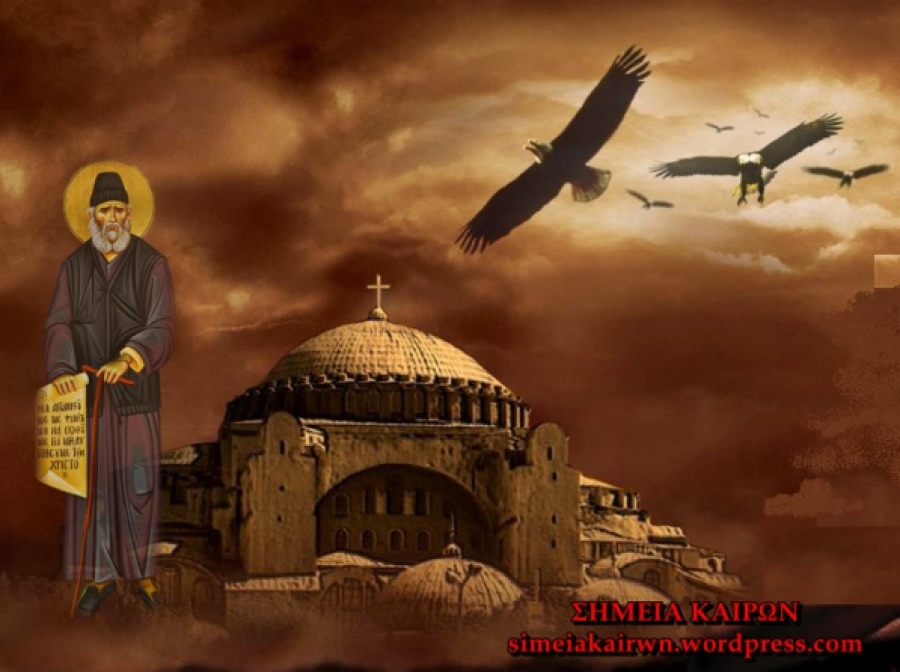 Μία προφητεία για την Πόλη, όπως την άκουσα με τα αυτιά μου από το στόμα του Αγίου Παϊσίου….