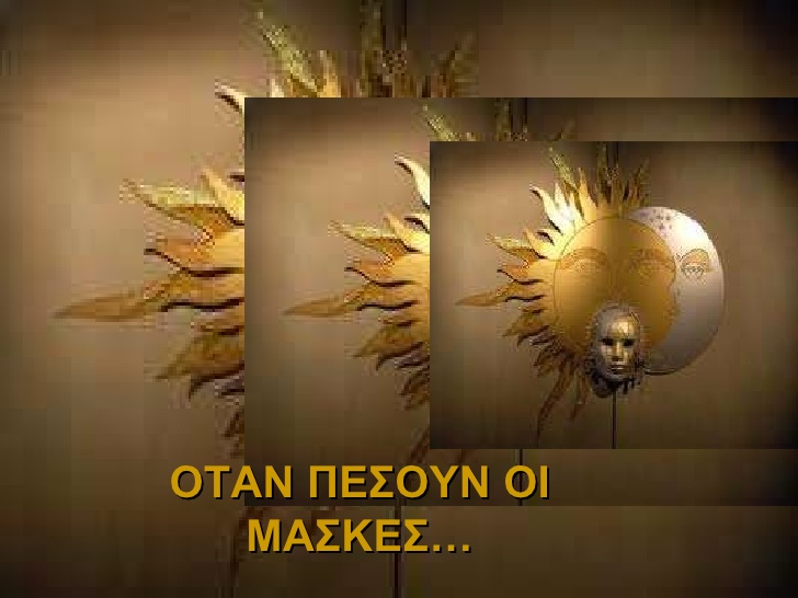 ΜΑΣΚΕΣ ΠΑΝΤΟΥ