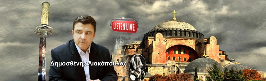 Λιακόπουλος: Μογγόλοι μαγαρίστε την Αγια Σοφιά, μήπως και ξυπνήσουν τα βόδια στην Ελλάδα