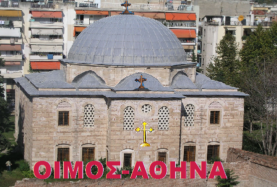 ΑΝ ΔΕΝ ΜΠΟΡΕΙΤΕ ΝΑ ΑΠΑΝΤΗΣΕΤΕ ΦΥΓΕΤΕ ΤΩΡΑ ΝΑ ΑΠΑΝΤΗΣΕΙ Ο ΛΑΟΣ!  Η ΜΟΝΗ ΑΠΑΝΤΗΣΗ ΣΤΟΝ ΕΡΝΤΟΓΑΝ: 24 ΙΟΥΛΙΟΥ ΟΛΑ ΤΑ ΤΖΑΜΙΑ ΣΤΗΝ ΕΛΛΑΔΑ ΘΑ ΓΙΝΟΥΝ ΟΡΘΟΔΟΞΟΙ ΝΑΟΙ!