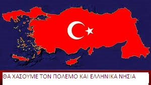 Θα Χάσουμε Των Πόλεμο Με Τους Τούρκους Μαζί Και Νησιά : Ποιος Πρόεδρος Ελληνικού Κόμματος To Λέει; (Βίντεο)