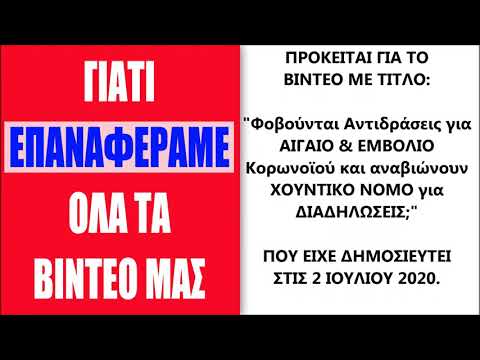 ΓΙΑΤΙ ΕΠΑΝΑΦΕΡΑΜΕ ΤΑ ΒΙΝΤΕΟ ΜΑΣ; ΤΙ ΞΑΦΝΙΚΟ ΣΥΝΕΒΗ;