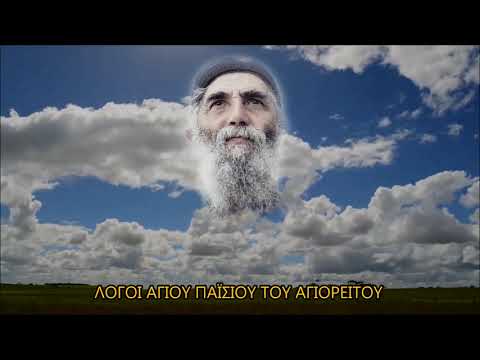 Άγ. Παΐσιος – Να το πάρουμε σοβαρά, οι περιστάσεις μας αναγκάζουν να δουλέψουμε πνευματικά…