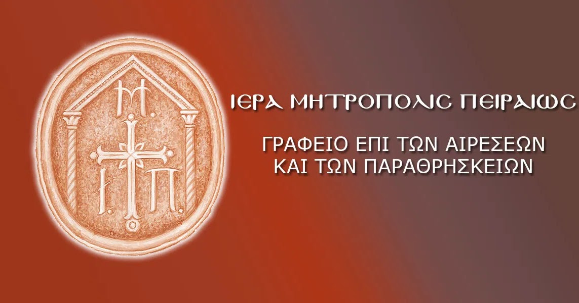 ΙΕΡΑ ΜΗΤΡΟΠΟΛΙΣ ΠΕΙΡΑΙΩΣ : Η ΕΚΚΛΗΣΙΑ ΕΙΝΑΙ «ΠΕΡΙΧΑΡΑΚΩΜΕΝΟ ΔΟΓΜΑ» Ή ΠΡΟΣΚΛΗΣΗ ΑΓΑΠΗΣ ΚΑΙ ΕΛΕΥΘΕΡΙΑΣ;