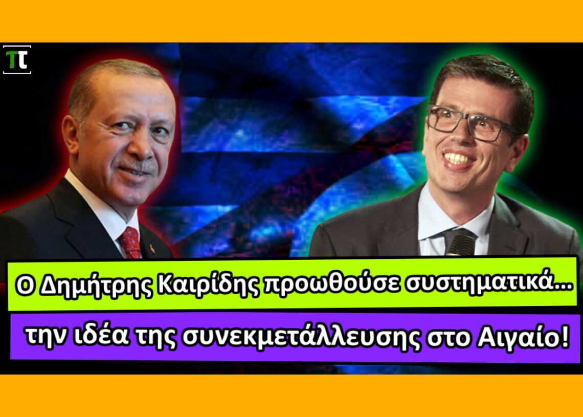 Ὁ βουλευτὴς τῆς ΝΔ Καιρίδης προωθεῖ συστηματικὰ τὴν ἰδέα τῆς συνεκμετάλλευσης στὸ Αἰγαῖο μὲ τὴν Τουρκία!