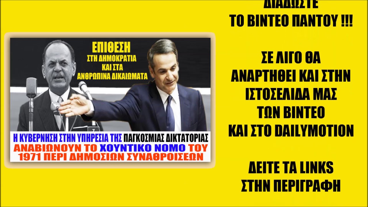 ΑΝΑΒΙΩΣΗ ΧΟΥΝΤΙΚΟΥ ΝΟΜΟΥ ΓΙΑ ΔΙΑΔΗΛΩΣΕΙΣ – Φοβούνται Αντιδράσεις για ΑΙΓΑΙΟ & ΕΜΒΟΛΙΟ Κορωνοϊού;