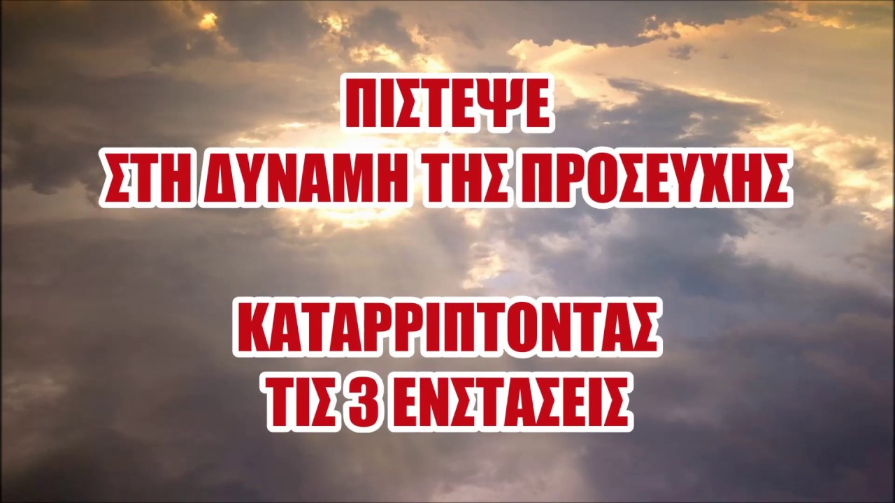 Αν έχεις Ενστάσεις για να ΜΗΝ κάνεις ΠΡΟΣΕΥΧΗ…