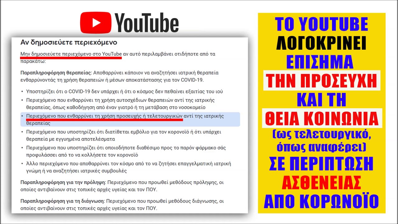 Το YouTube ΛΟΓΟΚΡΙΝΕΙ την ΠΡΟΣΕΥΧΗ για τον COVID 19, καθώς και τη ΘΕΙΑ ΚΟΙΝΩΝΙΑ ως “τελετουργικό”…