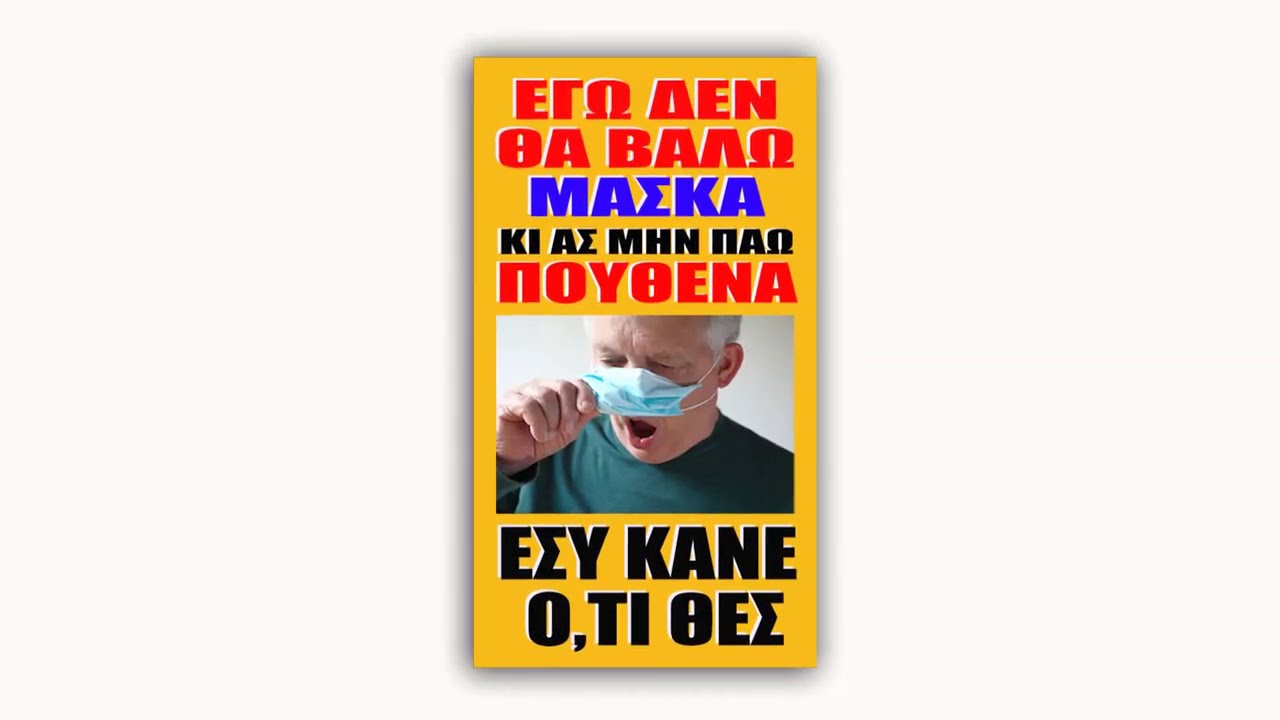 Εγώ δε θα βάλω ΜΑΣΚΑ κι ας μην πάω πουθενά…Εσύ κάνε ό,τι θες….