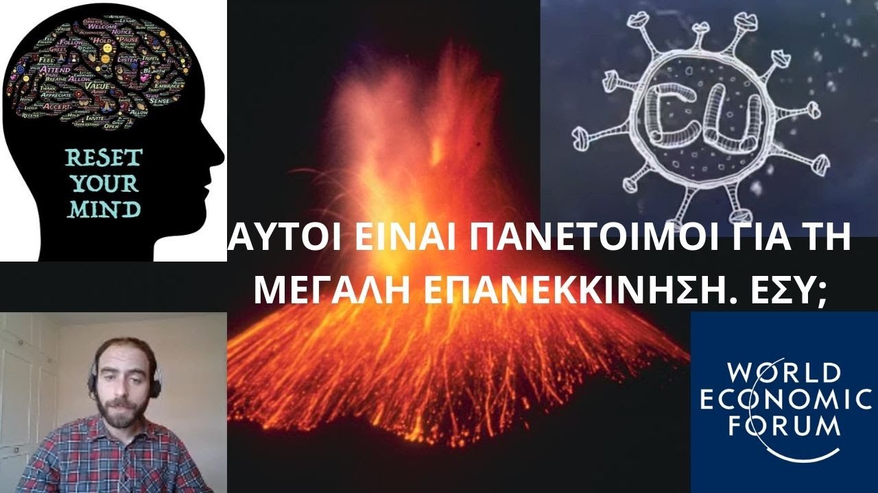 ΑΥΤΟΙ ΕΙΝΑΙ ΠΑΝΕΤΟΙΜΟΙ ΓΙΑ ΤΗ ΜΕΓΑΛΗ ΕΠΑΝΕΚΚΙΝΗΣΗ. ΕΣΥ;