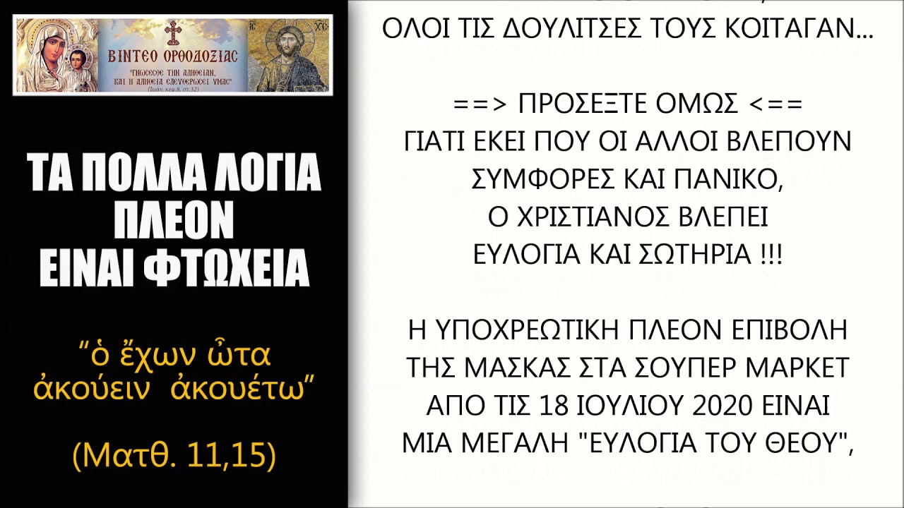 Ο Χριστιανός και η Επιβολή της Μάσκας – Δυσκολία; ή Ευλογία;