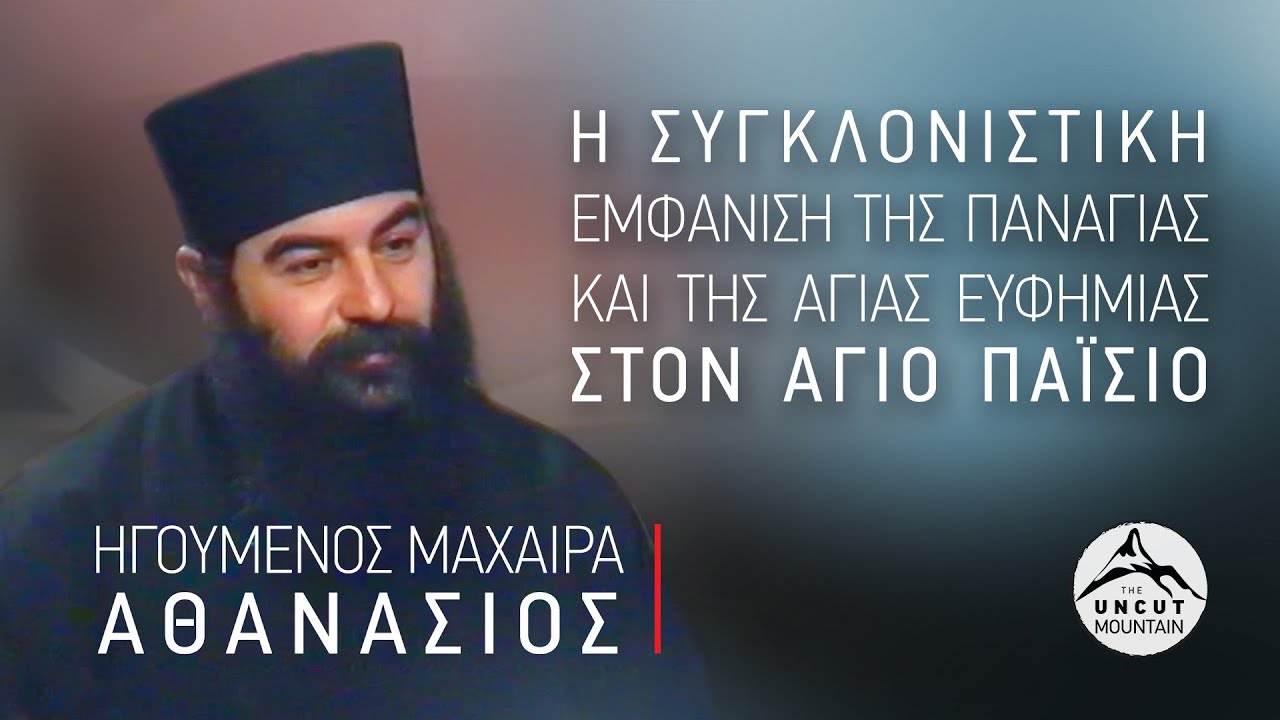 Λεμεσού Αθανάσιος: Η συγκλονιστική εμφάνιση της Παναγίας και της Αγίας Ευφημίας στον Όσιο Παΐσιο