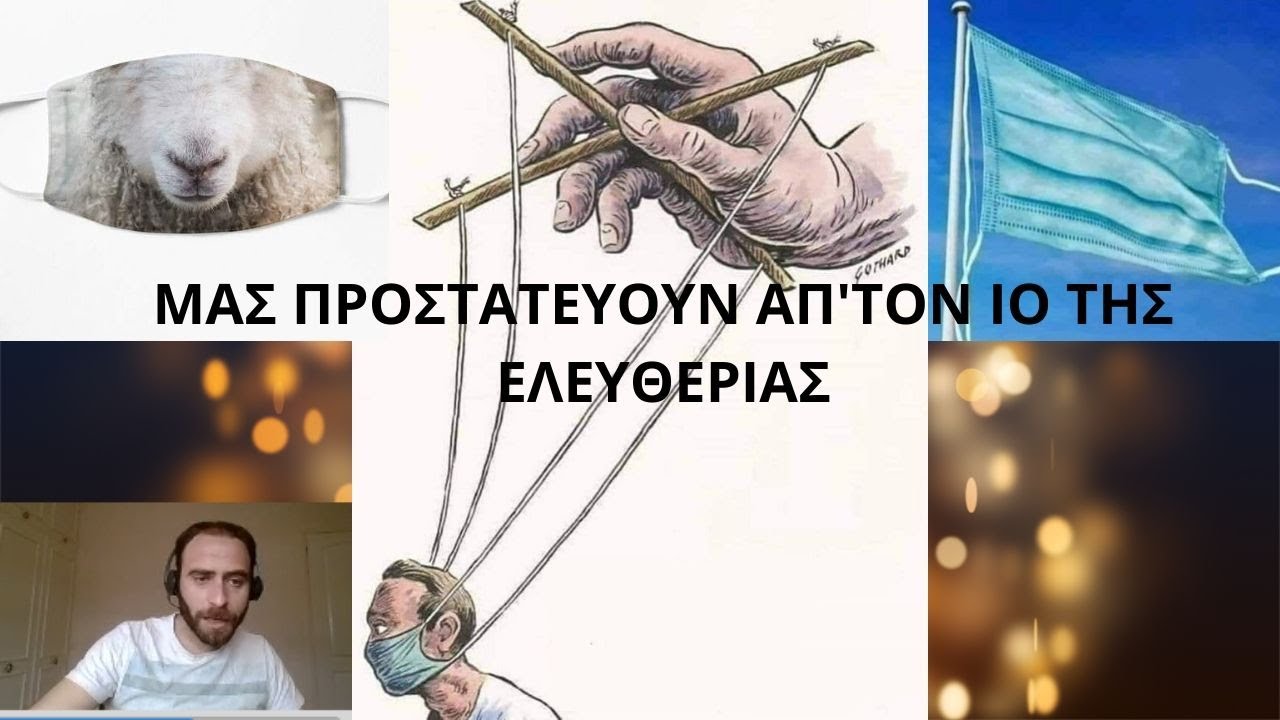 ΜΑΣ ΠΡΟΣΤΑΤΕΥΟΥΝ ΑΠ’ΤΟΝ ΙΟ ΤΗΣ ΕΛΕΥΘΕΡΙΑΣ